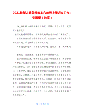 2021秋新人教版部编本六年级上册语文习作：变形记（教案） .doc