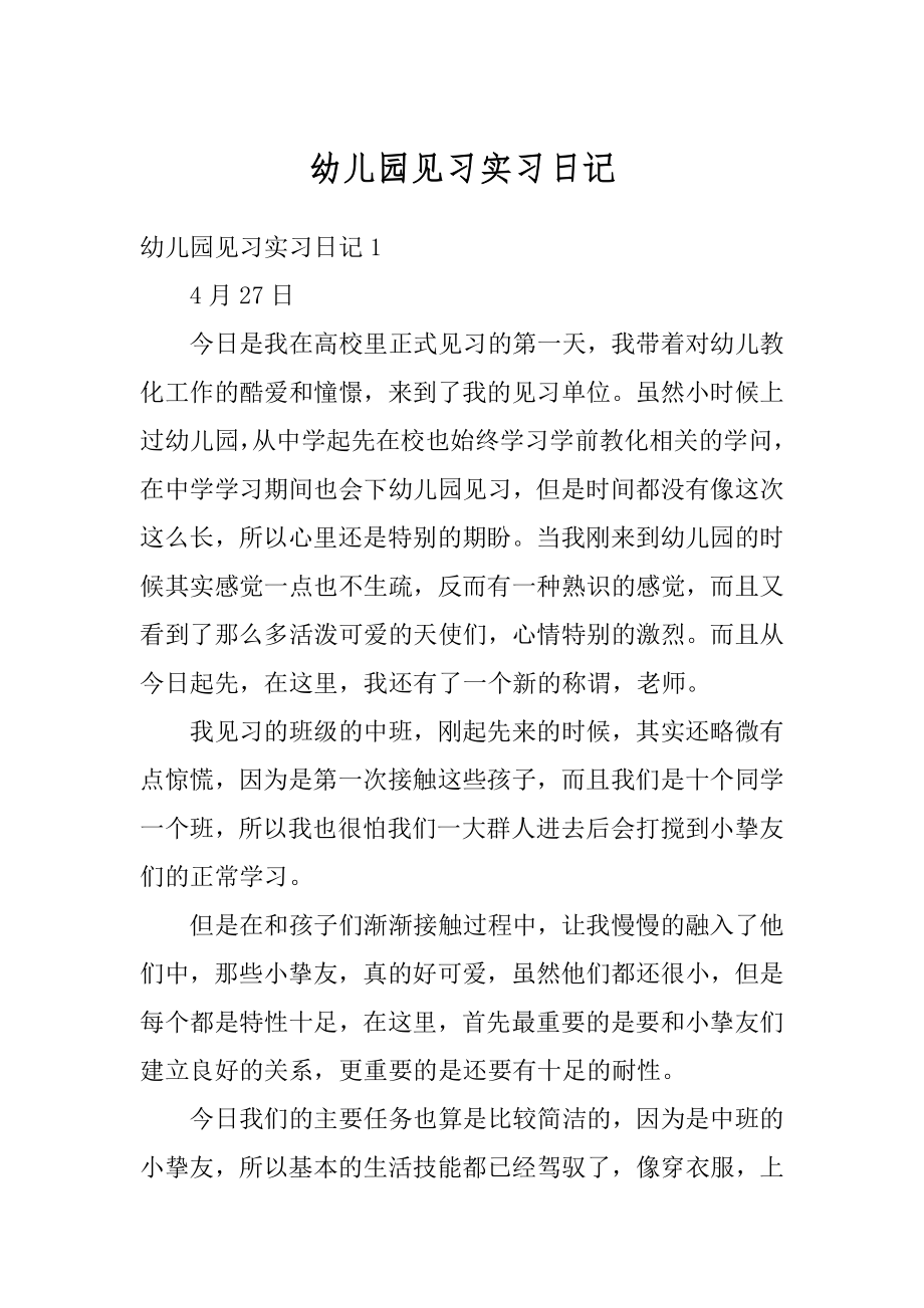 幼儿园见习实习日记精选.docx_第1页