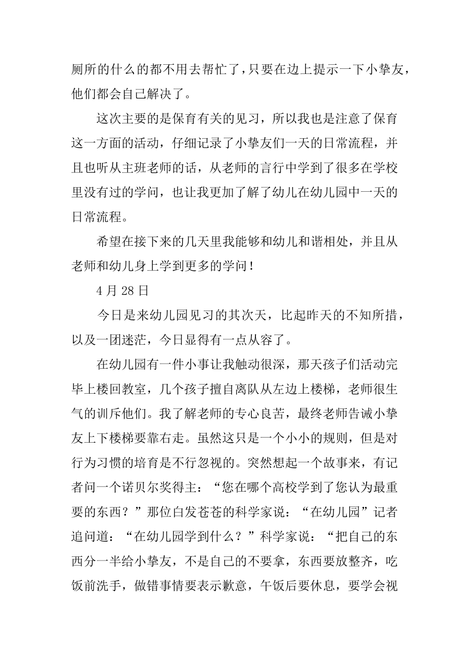 幼儿园见习实习日记精选.docx_第2页