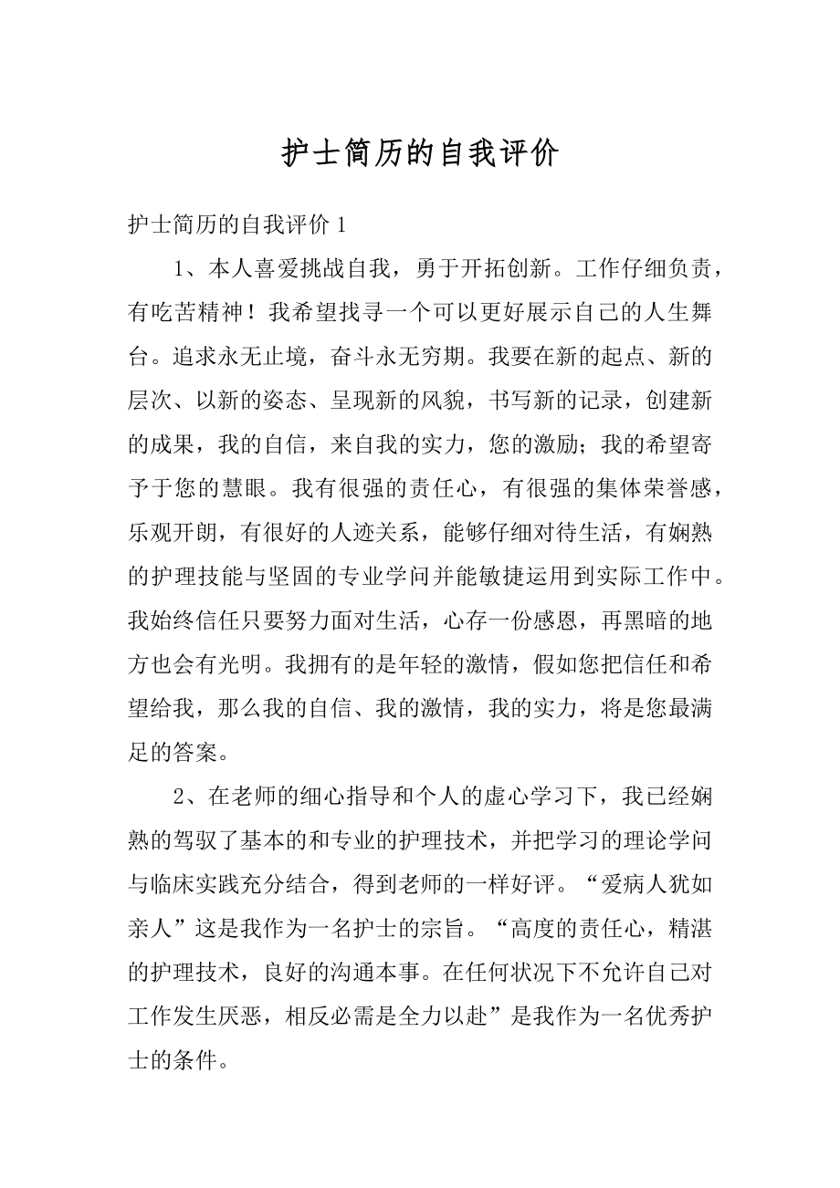 护士简历的自我评价精编.docx_第1页