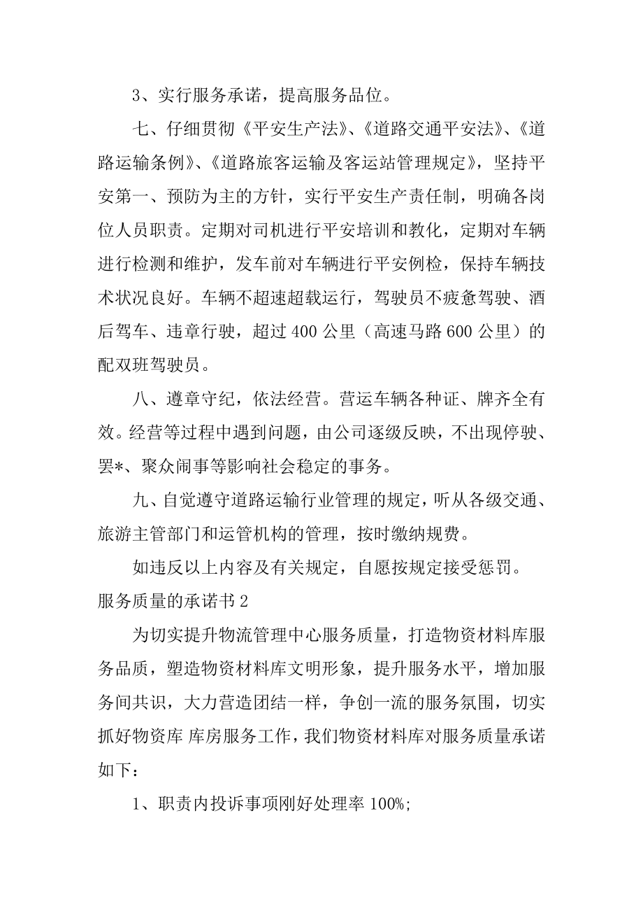 服务质量的承诺书最新.docx_第2页