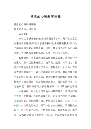 感恩的心精彩演讲稿汇编.docx