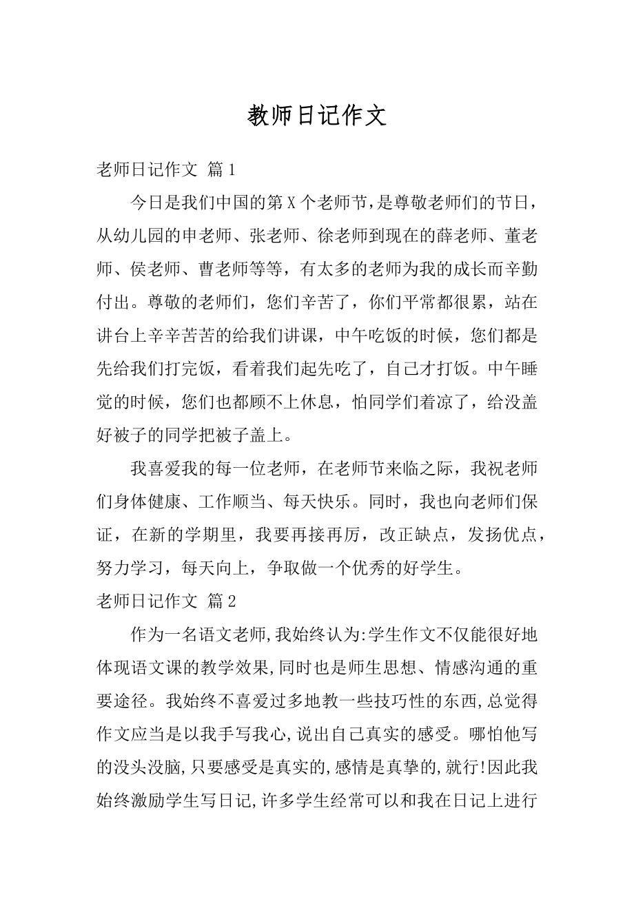 教师日记作文优质.docx_第1页