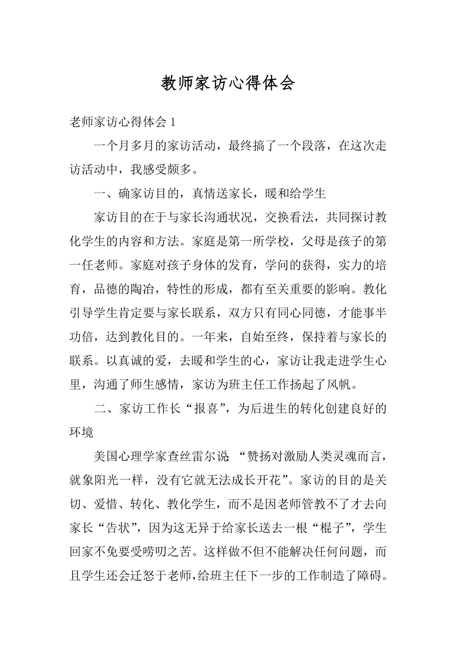 教师家访心得体会精选.docx_第1页