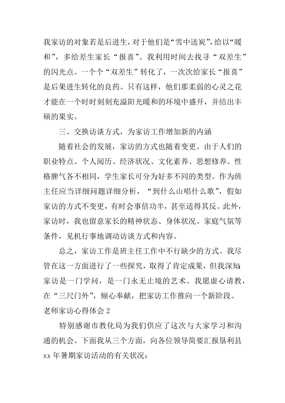 教师家访心得体会精选.docx_第2页