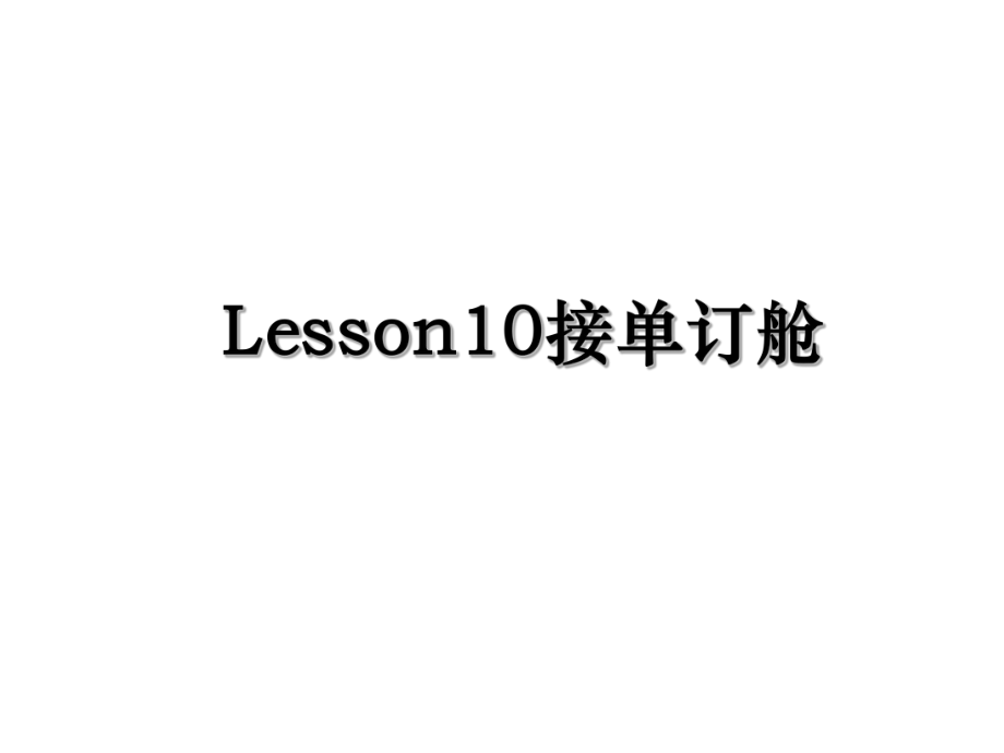 Lesson10接单订舱.ppt_第1页