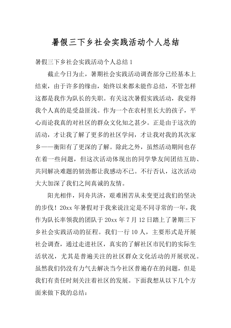 暑假三下乡社会实践活动个人总结精品.docx_第1页