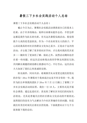 暑假三下乡社会实践活动个人总结精品.docx