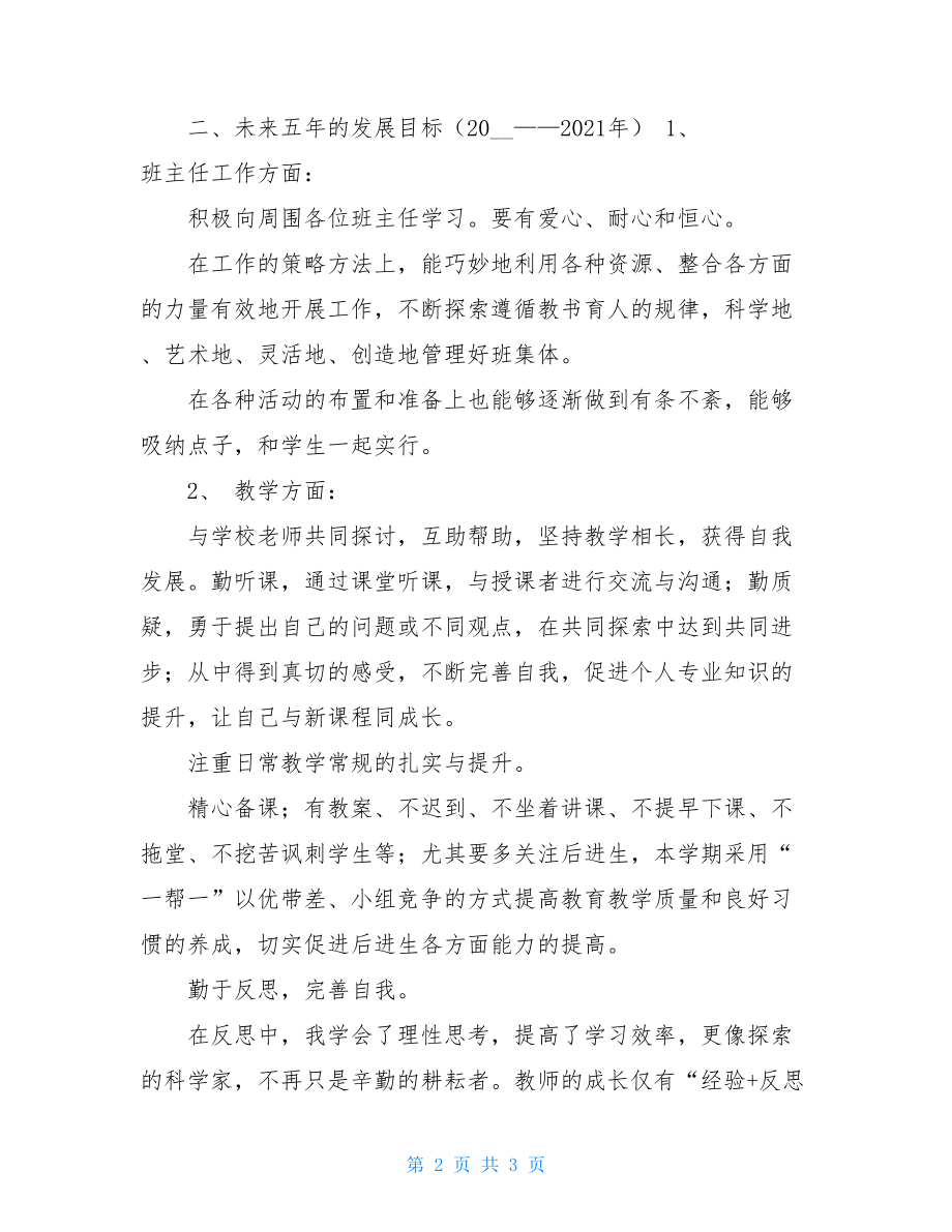 XX中学教师个人专业发展规划-.doc_第2页