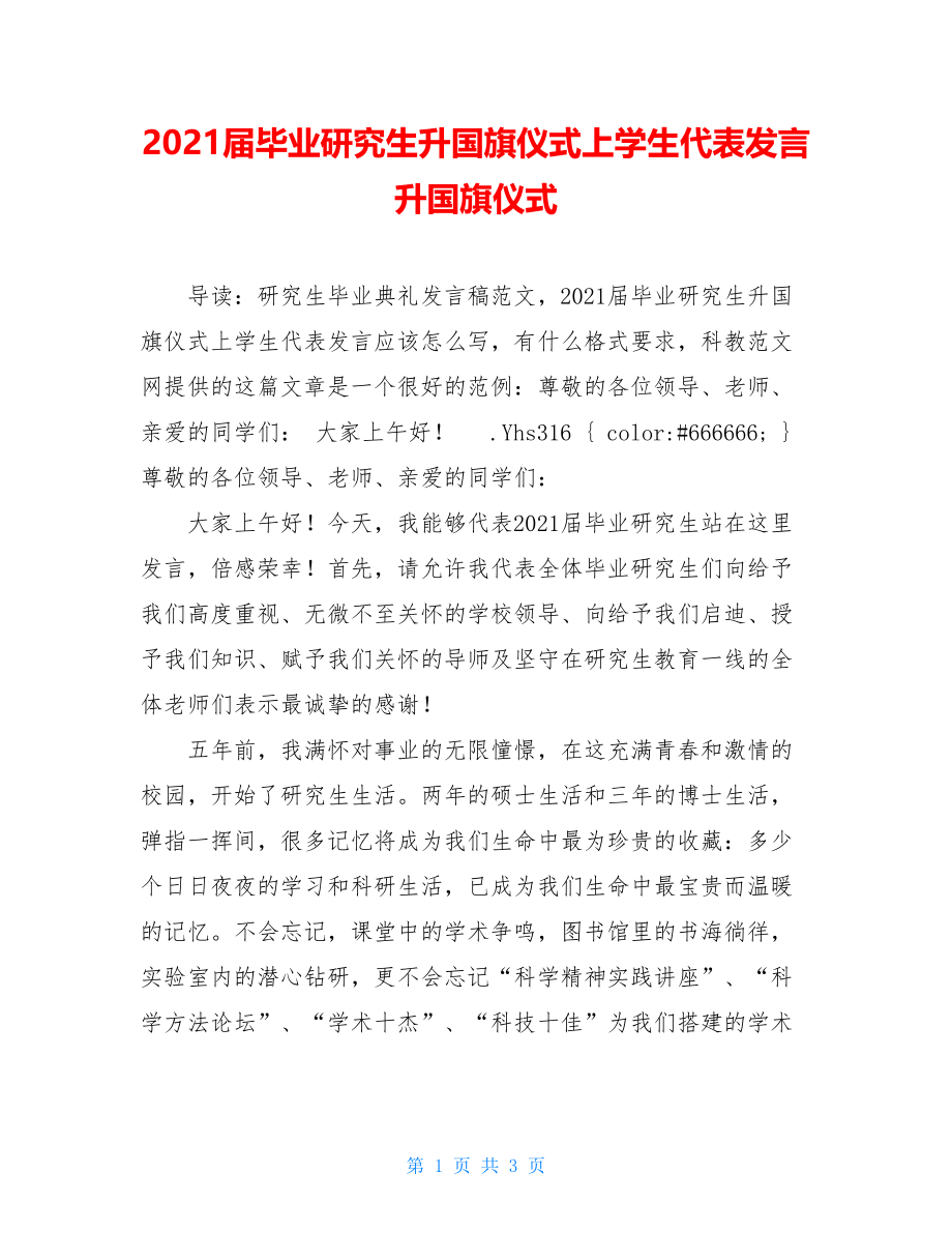 2021届毕业研究生升国旗仪式上学生代表发言 升国旗仪式.doc_第1页