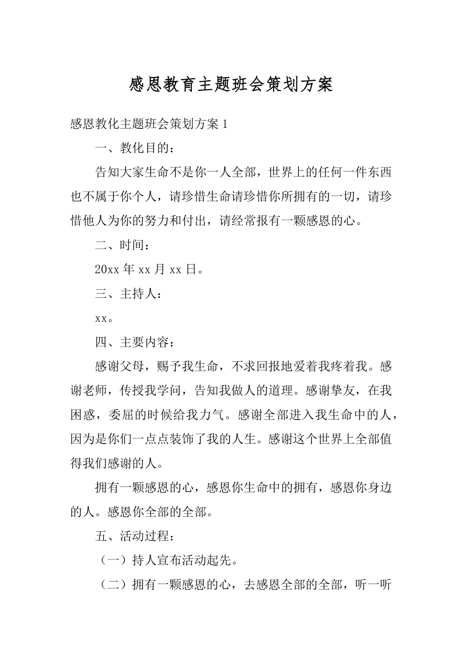 感恩教育主题班会策划方案精编.docx_第1页