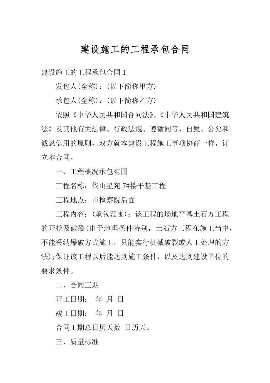 建设施工的工程承包合同精编.docx_第1页