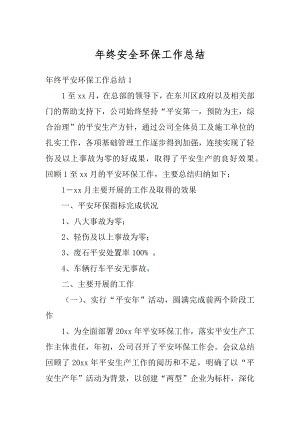 年终安全环保工作总结优质.docx