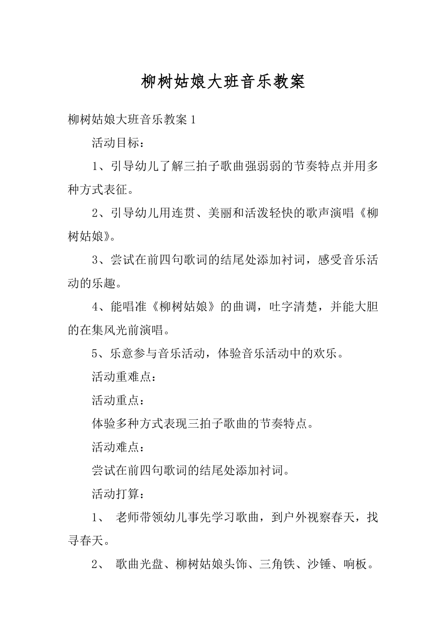 柳树姑娘大班音乐教案汇总.docx_第1页