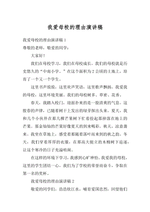 我爱母校的理由演讲稿汇总.docx