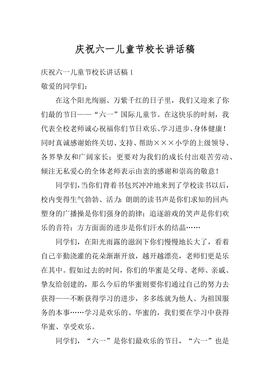 庆祝六一儿童节校长讲话稿精编.docx_第1页