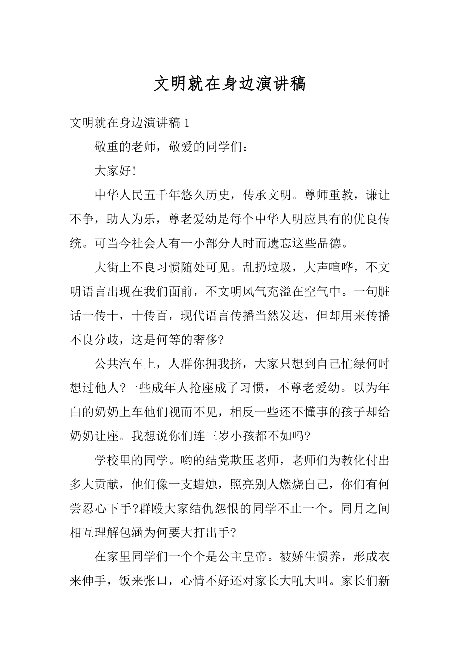 文明就在身边演讲稿范文.docx_第1页