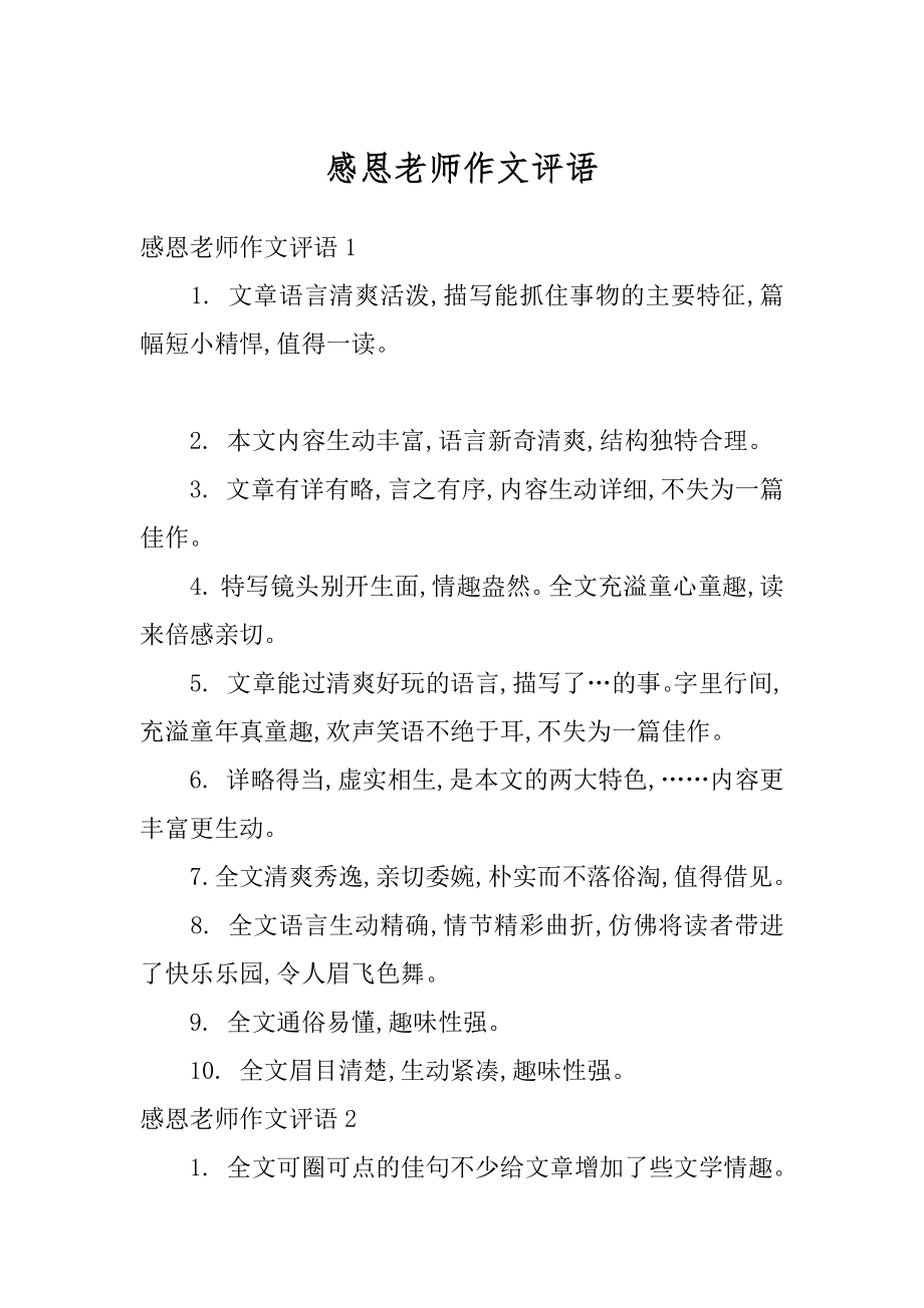 感恩老师作文评语精选.docx_第1页