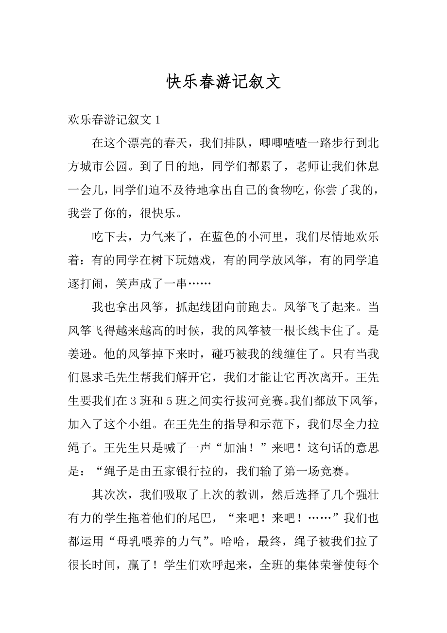 快乐春游记叙文范本.docx_第1页