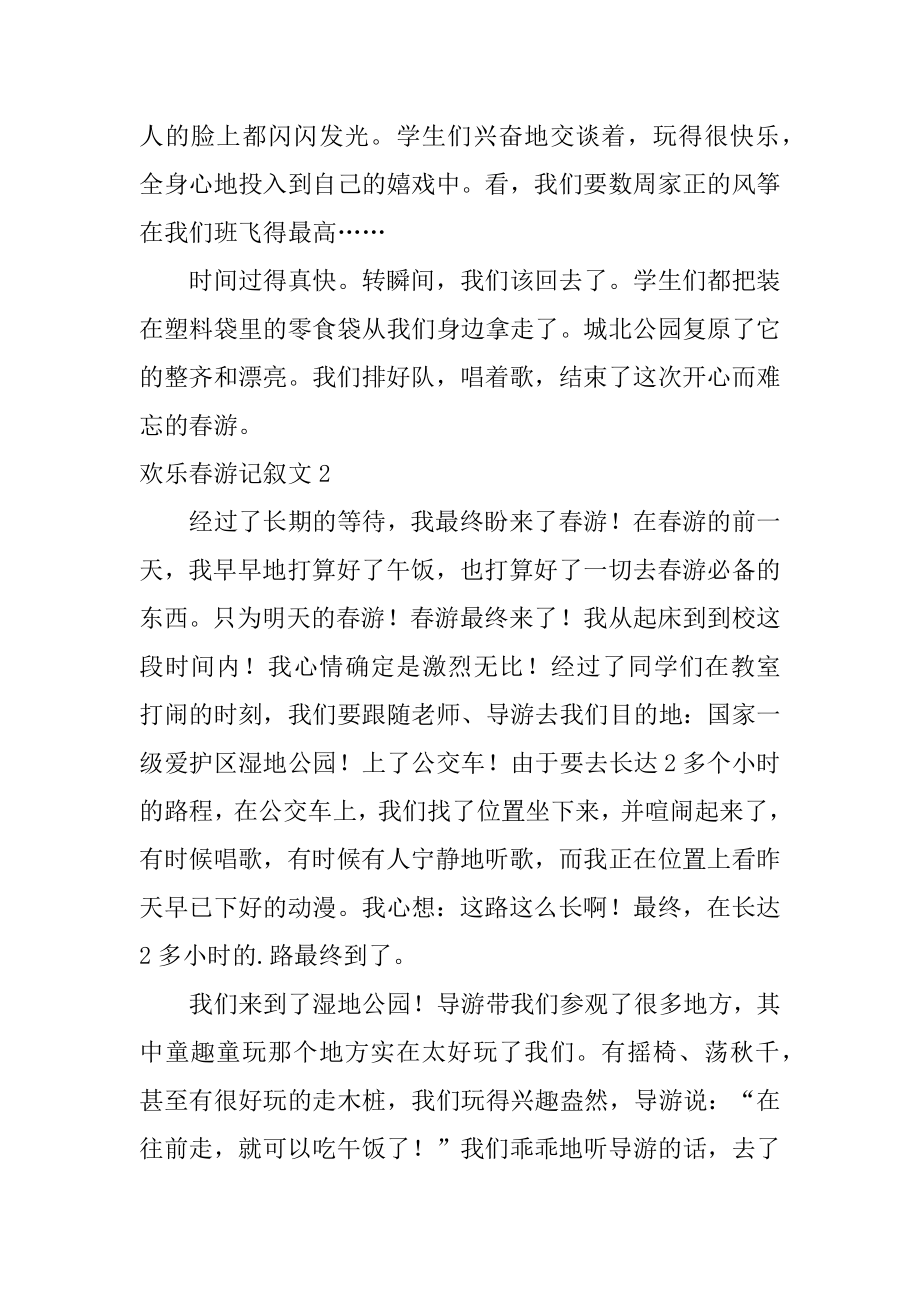 快乐春游记叙文范本.docx_第2页