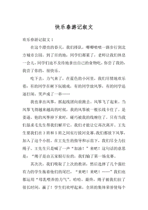 快乐春游记叙文范本.docx