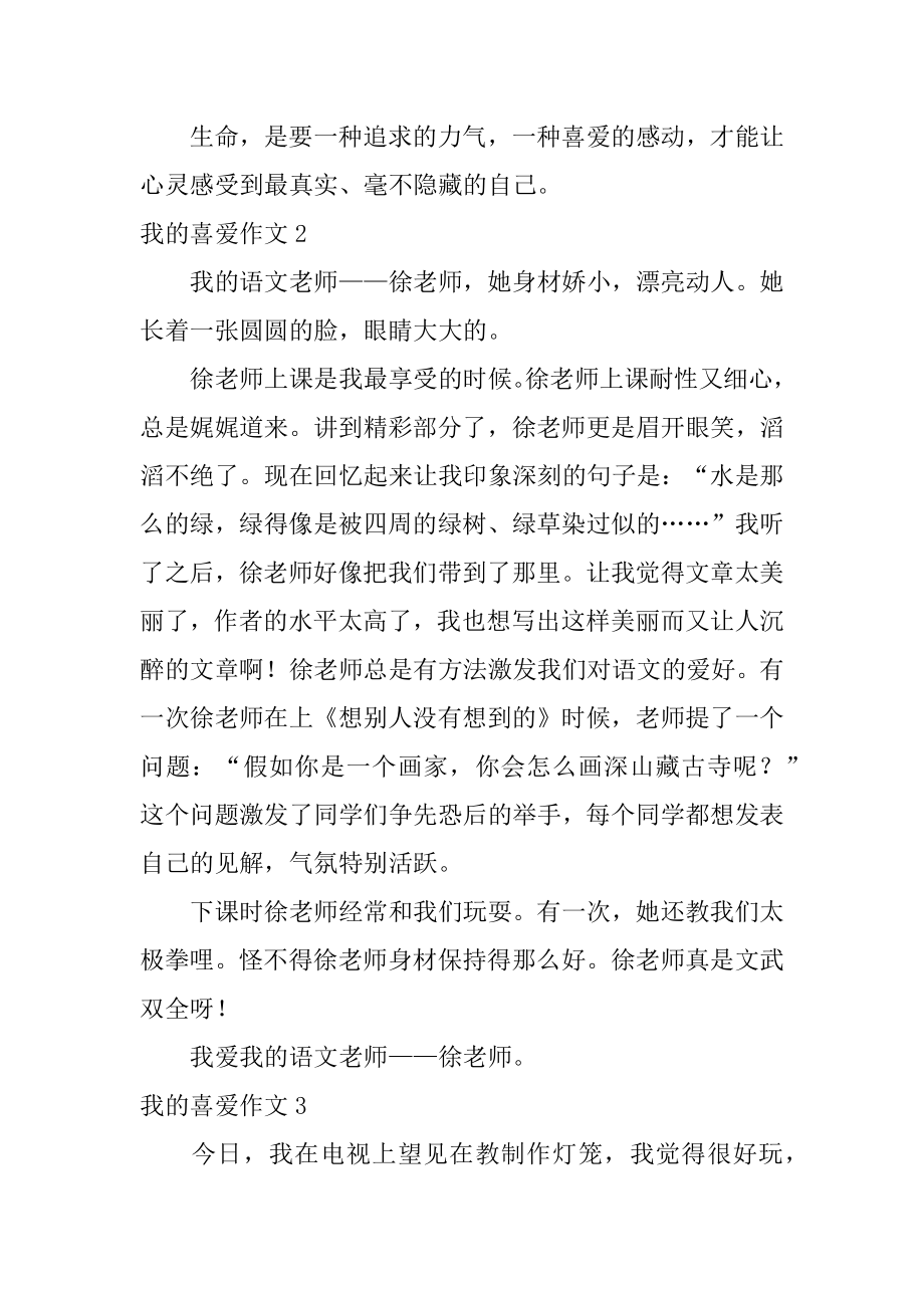 我的喜欢作文汇编.docx_第2页