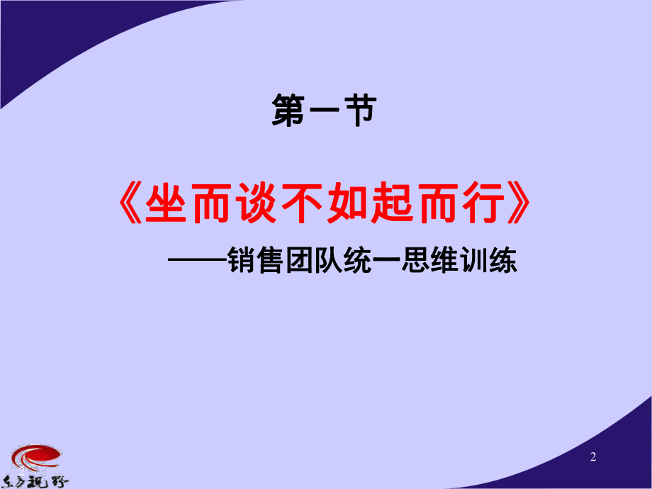 最新卓越销售团队心态训练营ppt课件.ppt_第2页