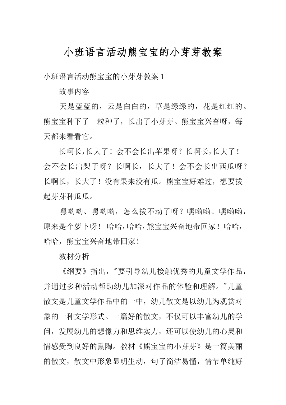 小班语言活动熊宝宝的小芽芽教案汇总.docx_第1页