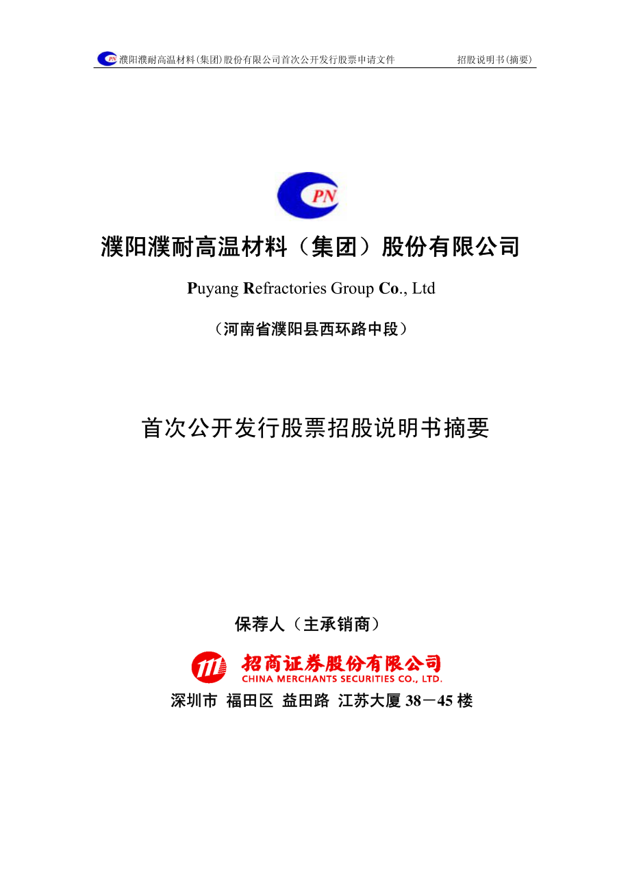 濮耐股份：首次公开发行股票招股说明书摘要.PDF_第1页