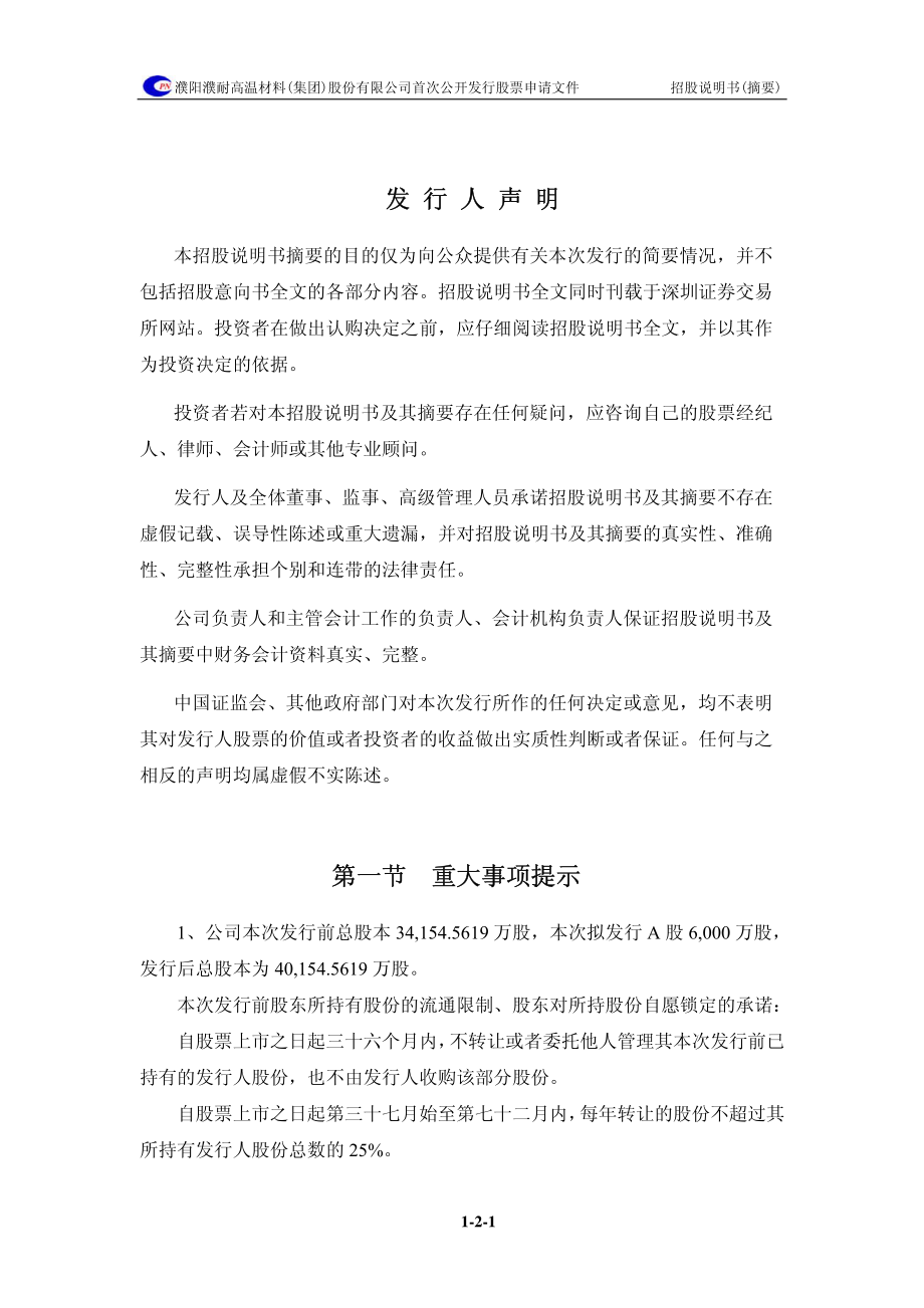 濮耐股份：首次公开发行股票招股说明书摘要.PDF_第2页