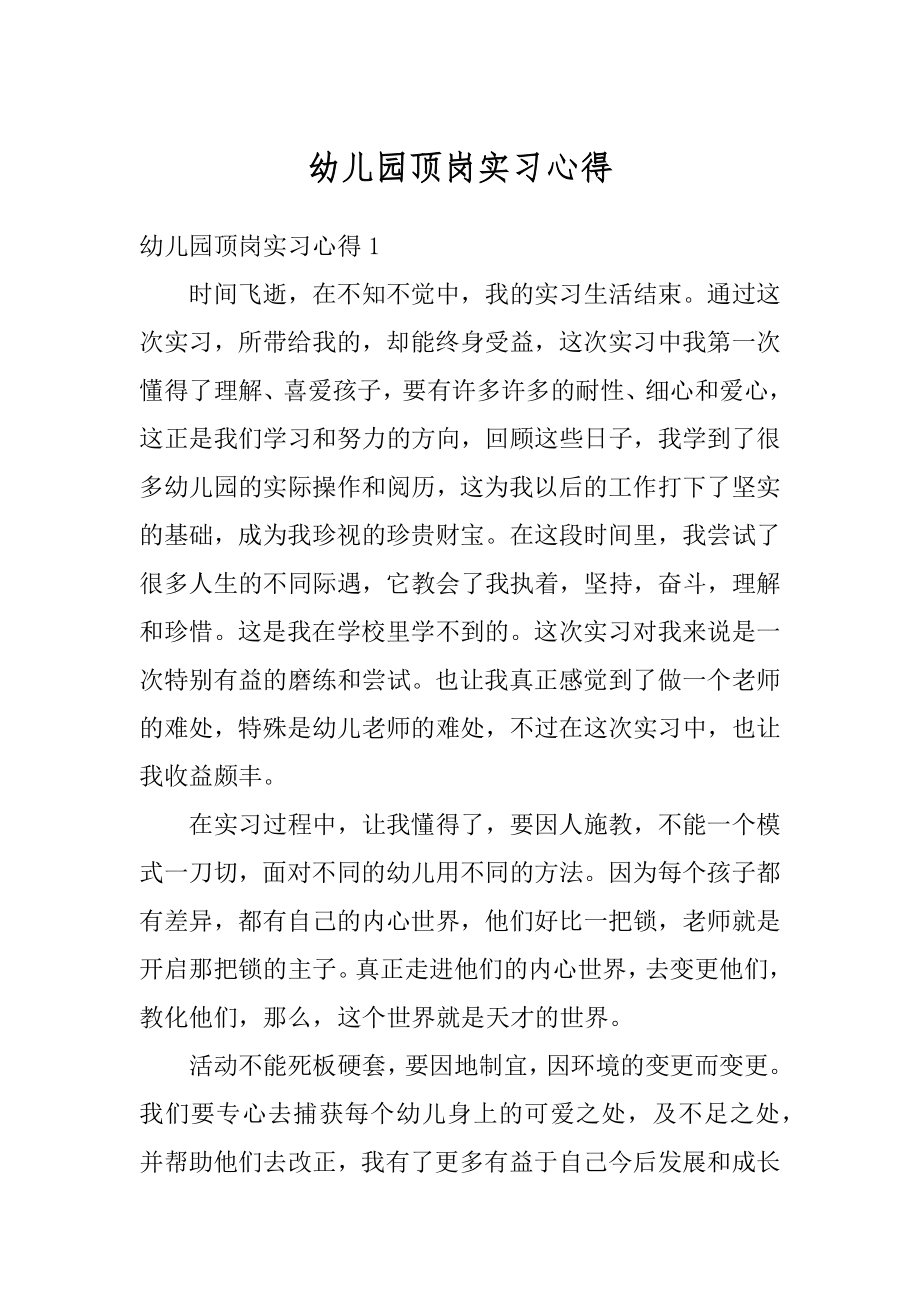 幼儿园顶岗实习心得范文.docx_第1页