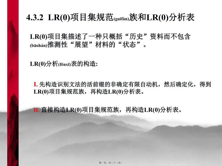 最新【考研计算机专业课】天津大学 编译原理讲义 LR(0)分析表(共22张PPT课件).pptx_第1页