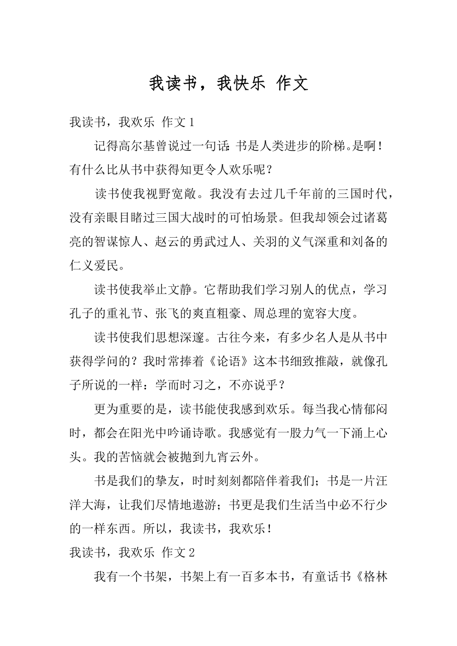 我读书我快乐 作文例文.docx_第1页