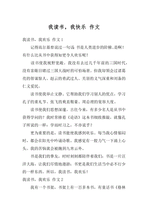 我读书我快乐 作文例文.docx