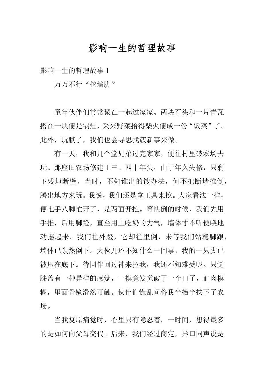 影响一生的哲理故事精选.docx_第1页