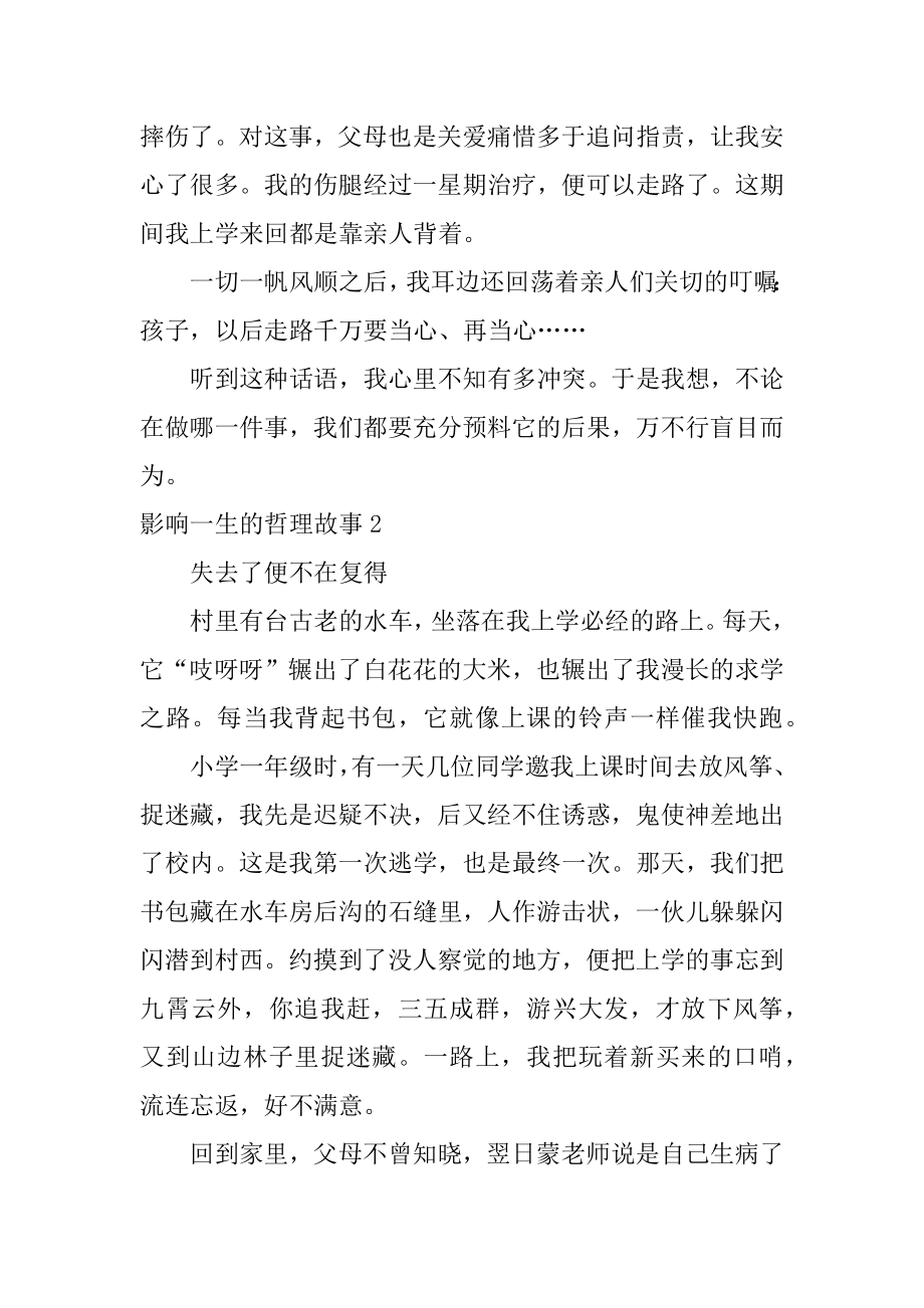 影响一生的哲理故事精选.docx_第2页