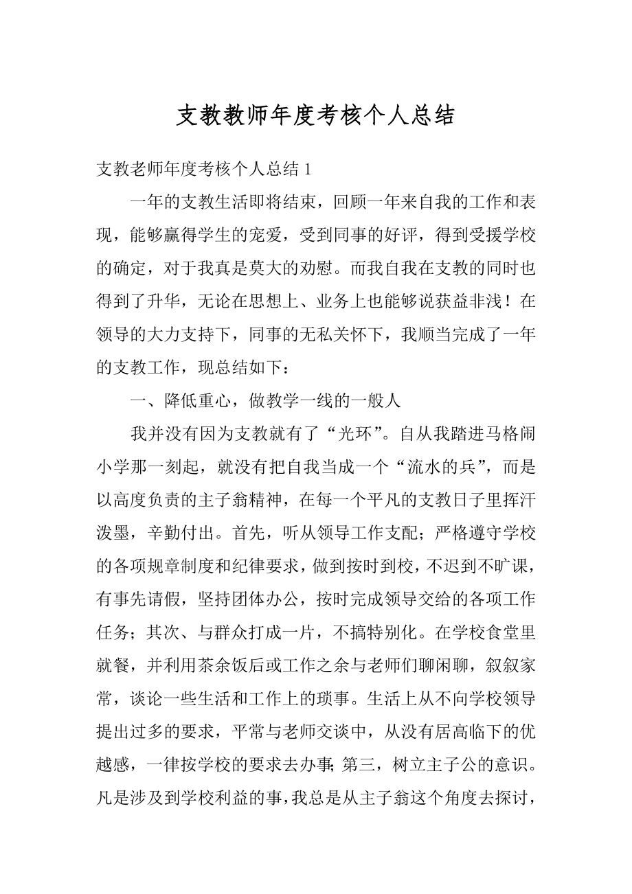 支教教师年度考核个人总结精品.docx_第1页