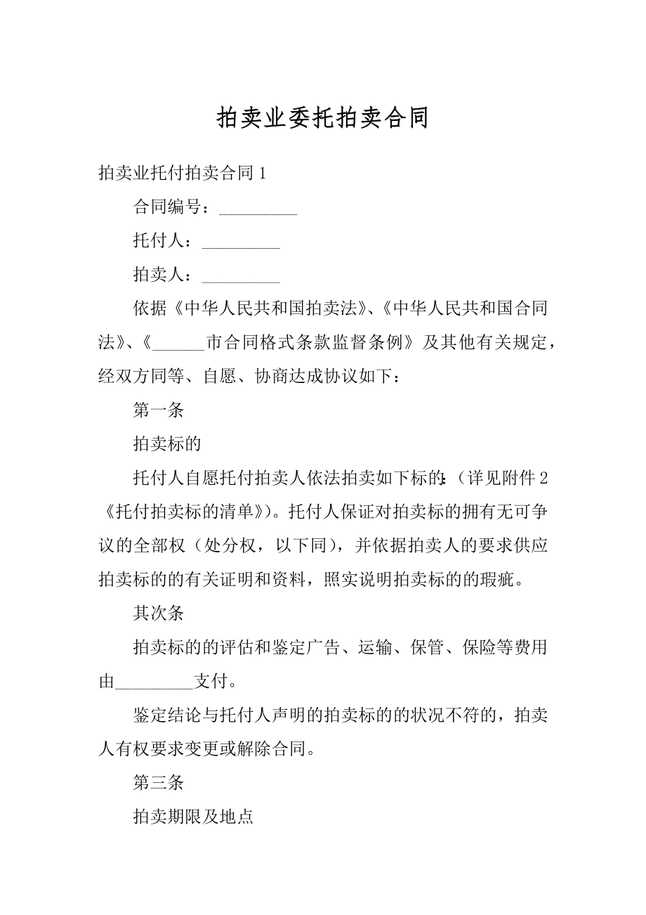 拍卖业委托拍卖合同优质.docx_第1页