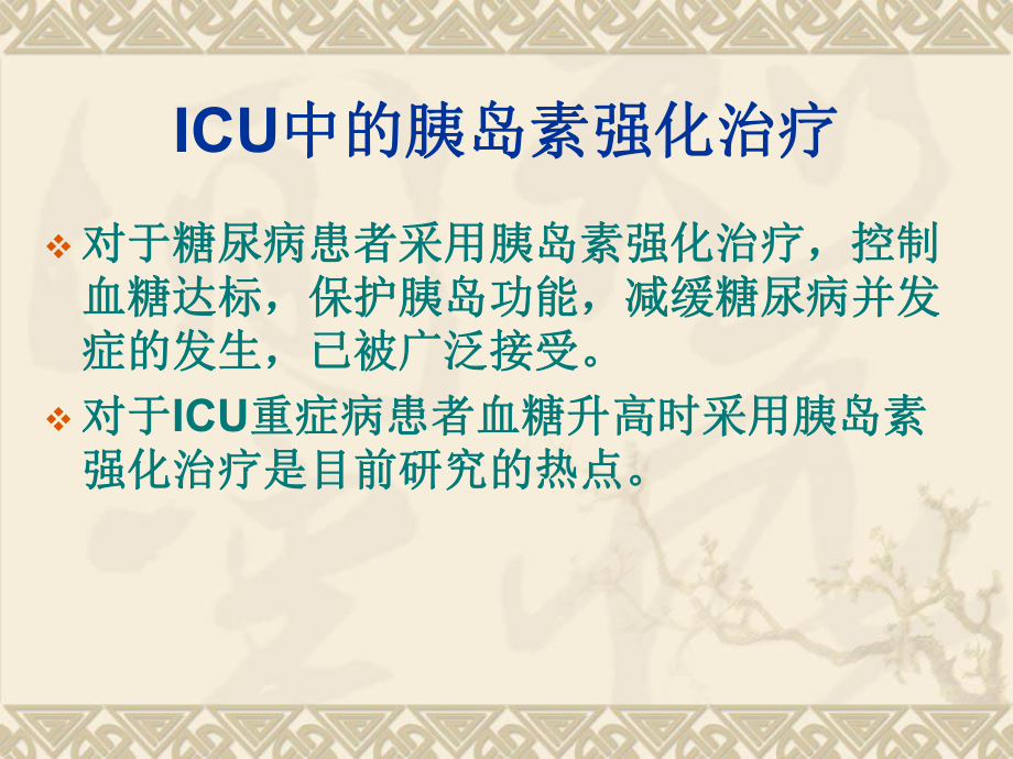 ICU中的胰岛素强化治疗.ppt_第2页