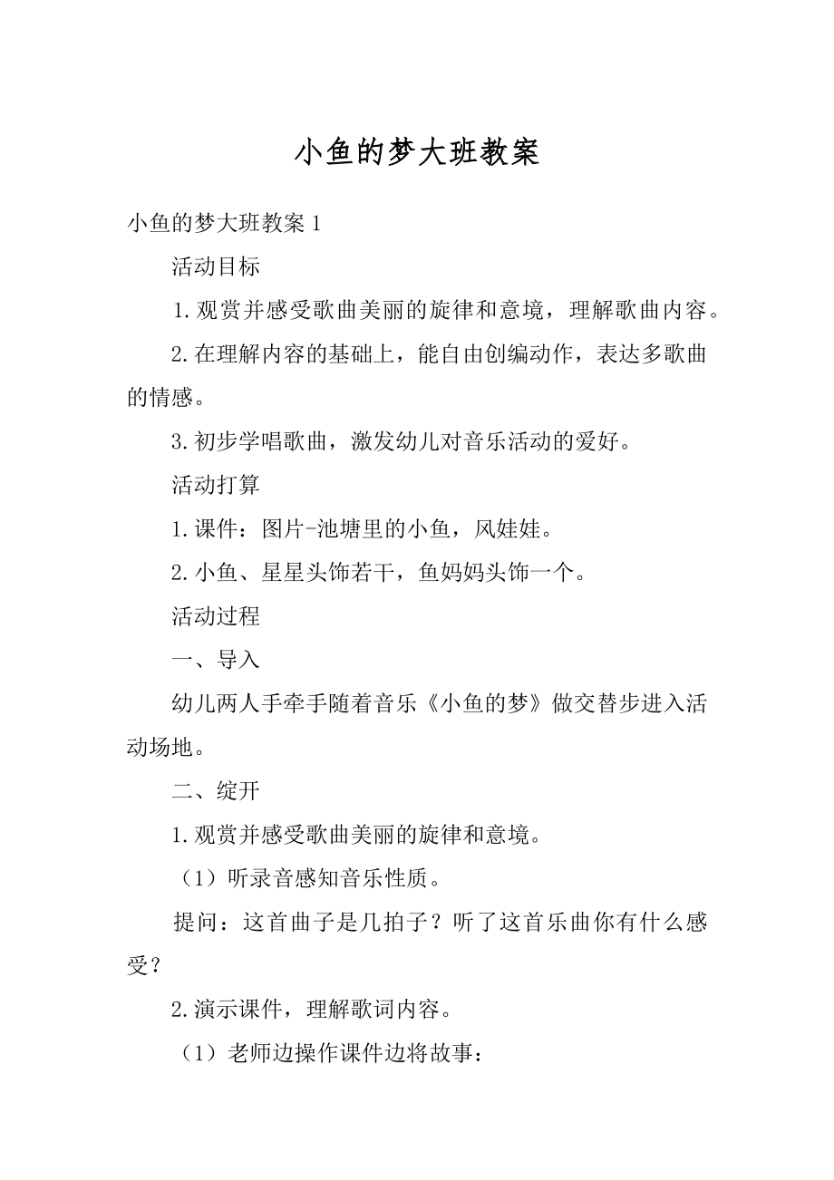 小鱼的梦大班教案优质.docx_第1页