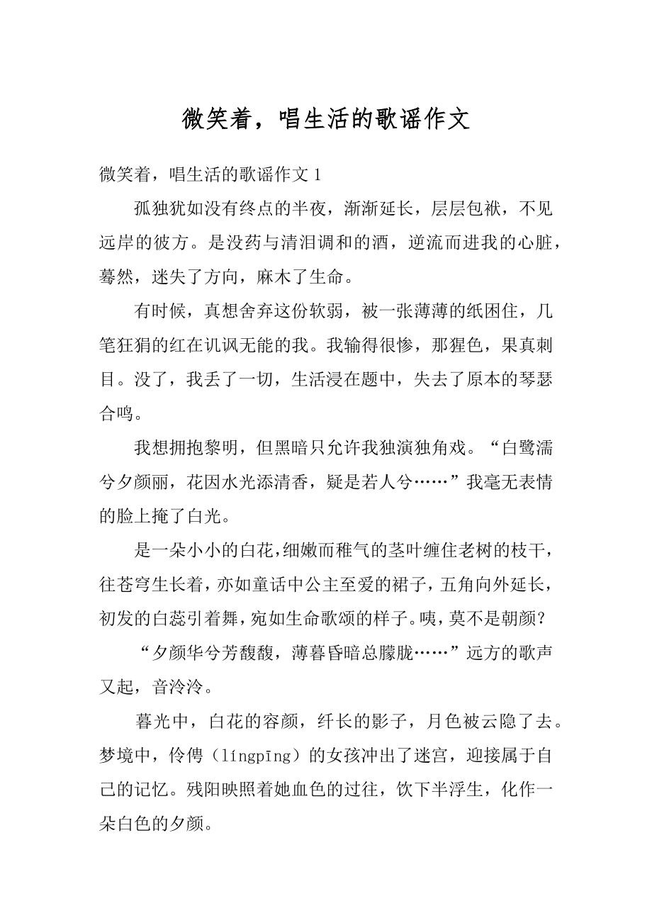 微笑着唱生活的歌谣作文优质.docx_第1页