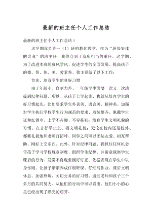 最新的班主任个人工作总结汇总.docx