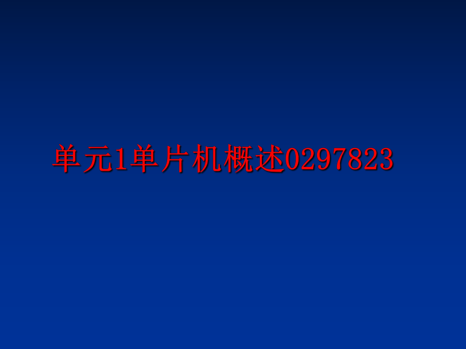 最新单元1单片机概述0297823PPT课件.ppt_第1页