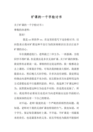 旷课的一千字检讨书范文.docx