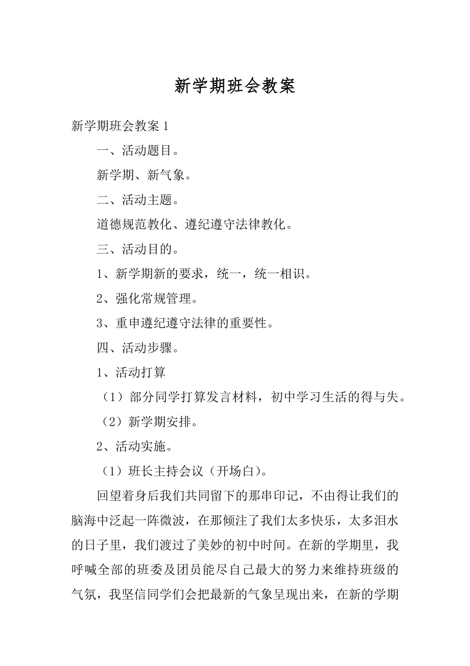 新学期班会教案优质.docx_第1页