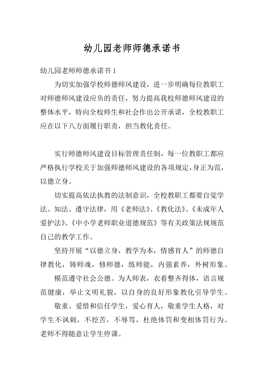 幼儿园老师师德承诺书精品.docx_第1页