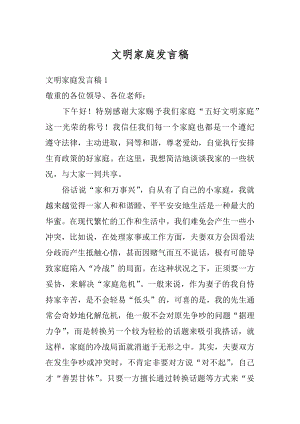 文明家庭发言稿汇编.docx