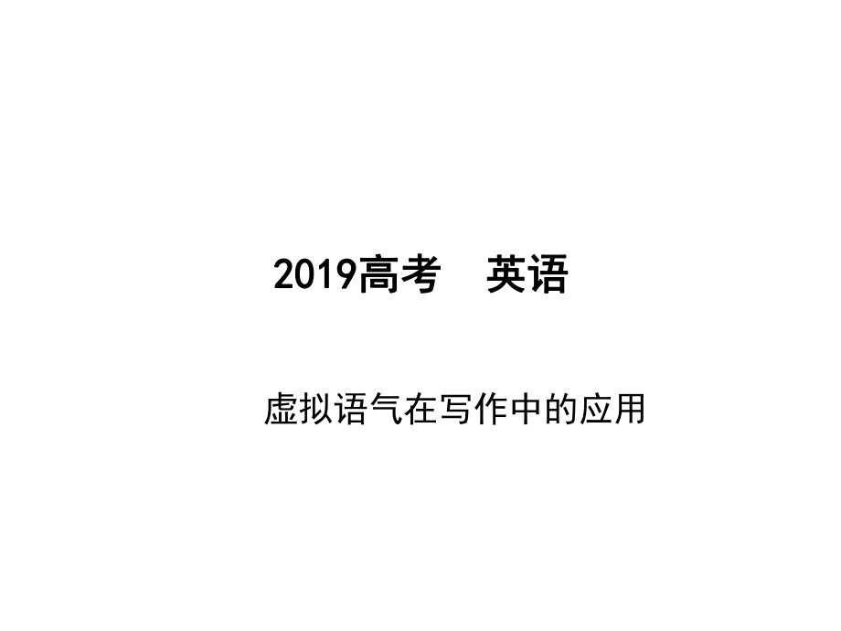 2019高考英语写作指导课件-虚拟语气在写作中的应用ppt.pptx_第1页