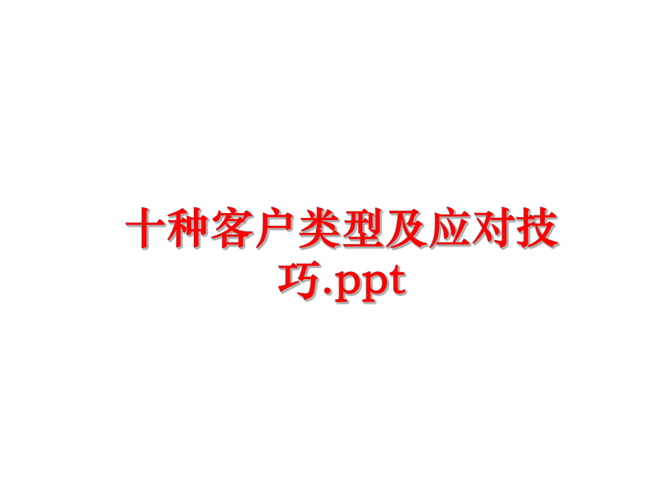 最新十种客户类型及应对技巧.ppt幻灯片.ppt_第1页