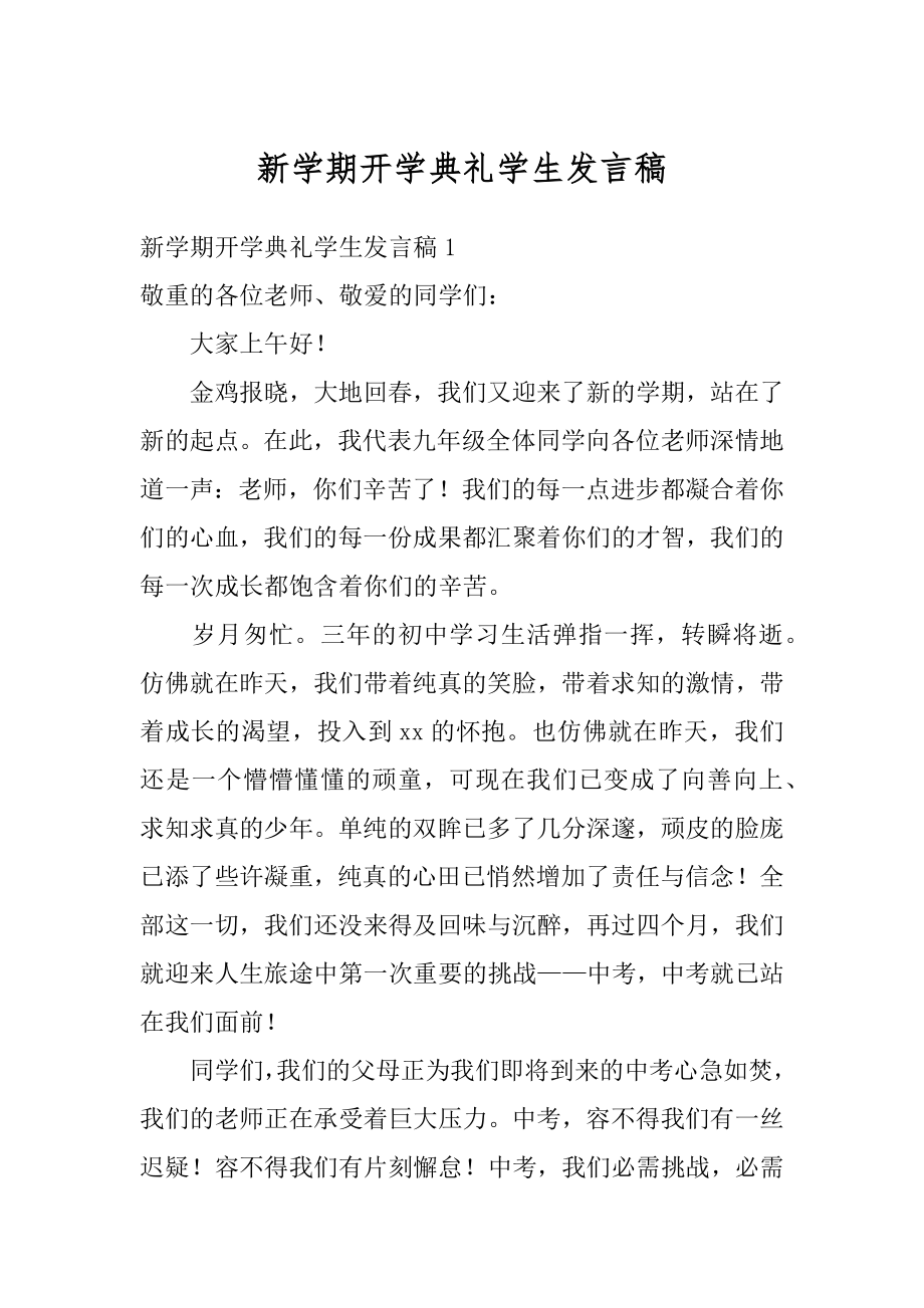 新学期开学典礼学生发言稿范例.docx_第1页